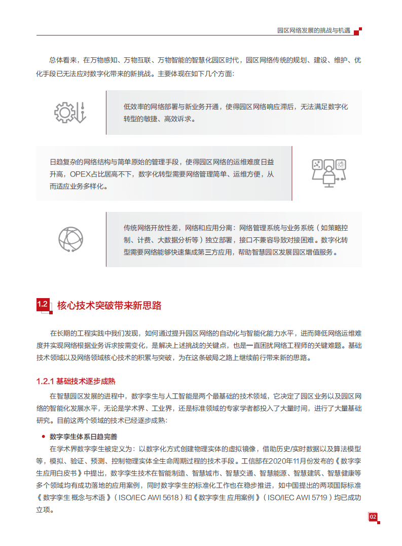 华为：华为园区自动驾驶网络白皮书.pdf 第4页