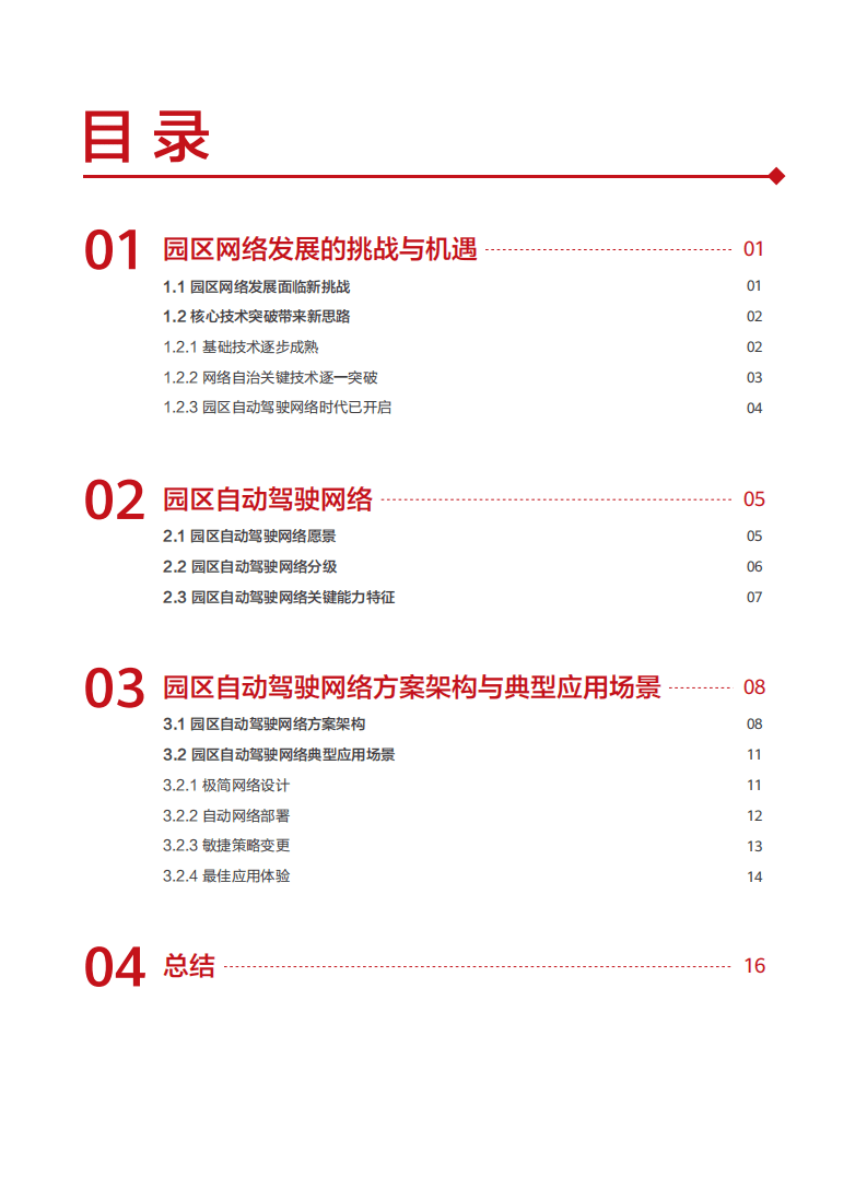 华为：华为园区自动驾驶网络白皮书.pdf 第2页