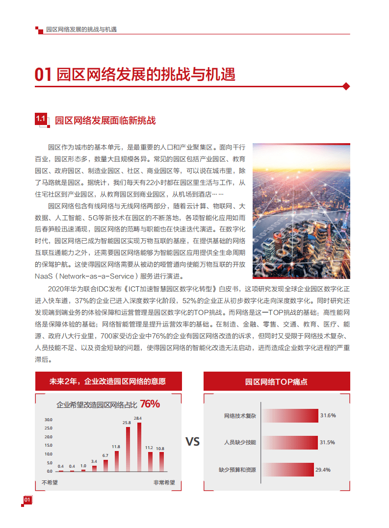 华为：华为园区自动驾驶网络白皮书.pdf 第3页