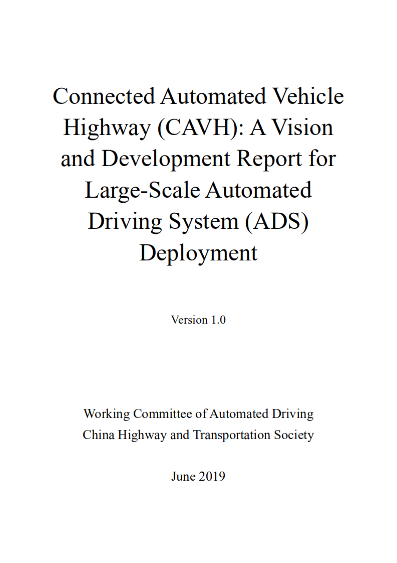 联网自动驾驶汽车高速公路 (CAVH)：大规模自动驾驶系统 (ADS) 部署的愿景和发展报告 (2019)（英文版）.pdf 第2页