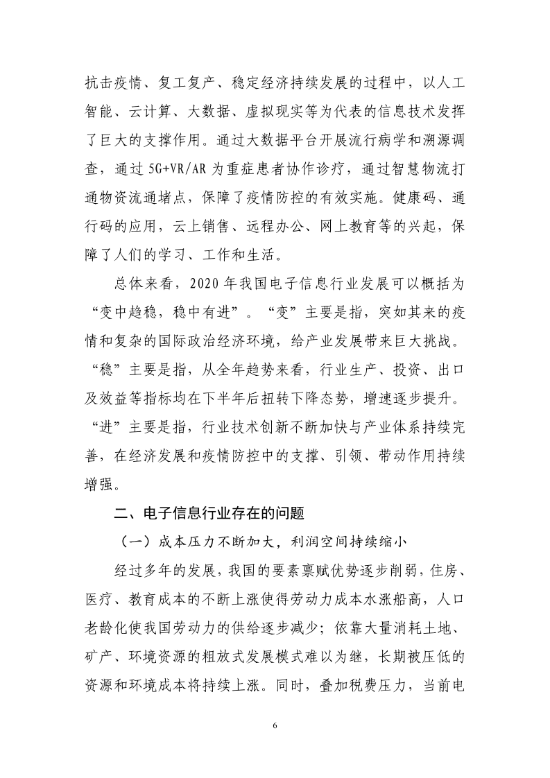 2020年中国电子信息行业经济运行报告.pdf 第6页