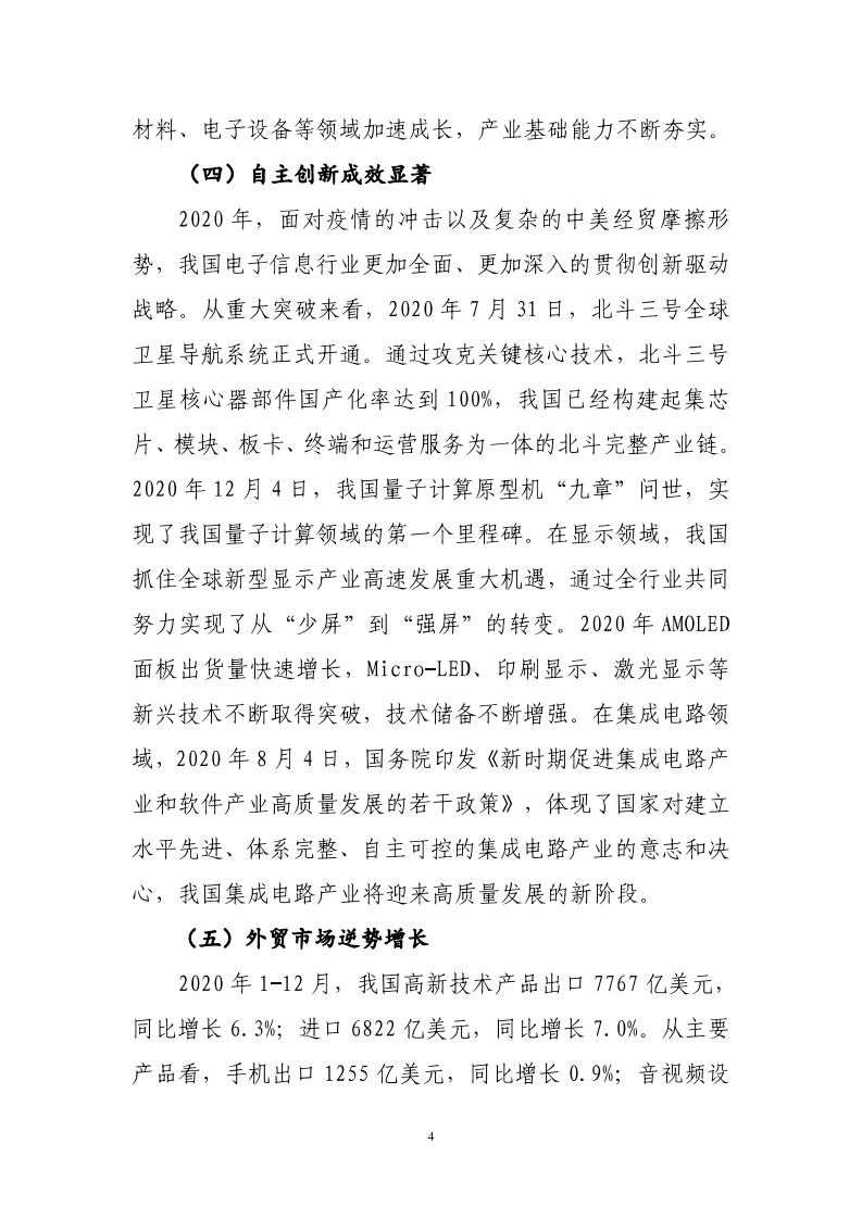 2020年中国电子信息行业经济运行报告.pdf 第4页