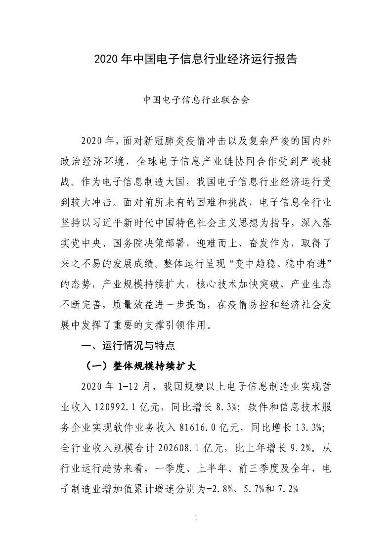 2020年中国电子信息行业经济运行报告.pdf 第1页