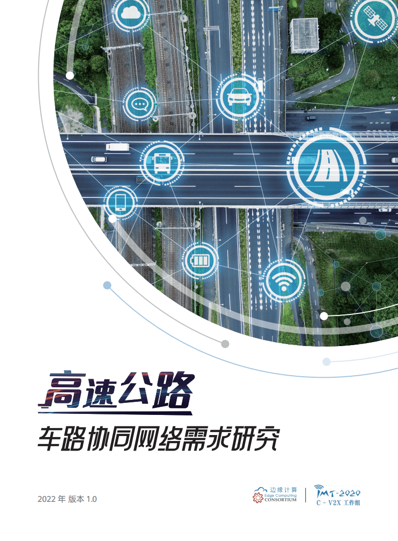 边缘计算产业联盟：高速公路车路协同网络需求研究报告（2022）.pdf 第1页
