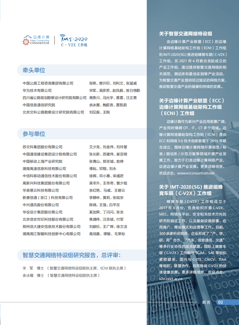 边缘计算产业联盟：高速公路车路协同网络需求研究报告（2022）.pdf 第5页