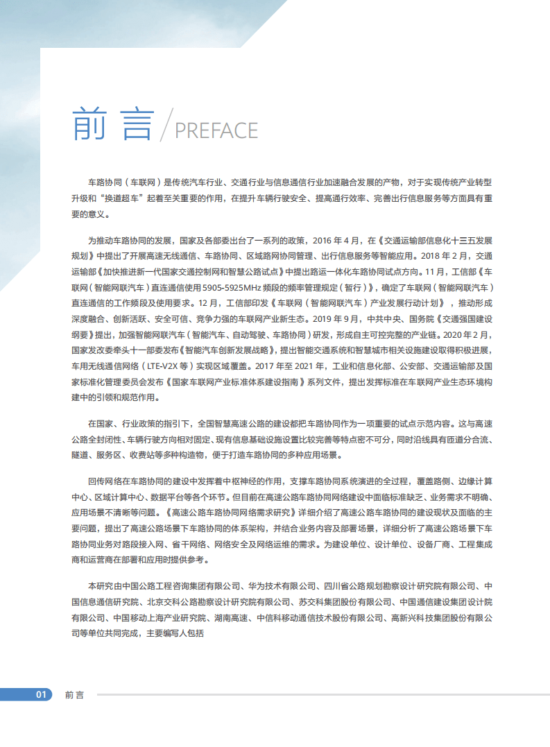 边缘计算产业联盟：高速公路车路协同网络需求研究报告（2022）.pdf 第4页