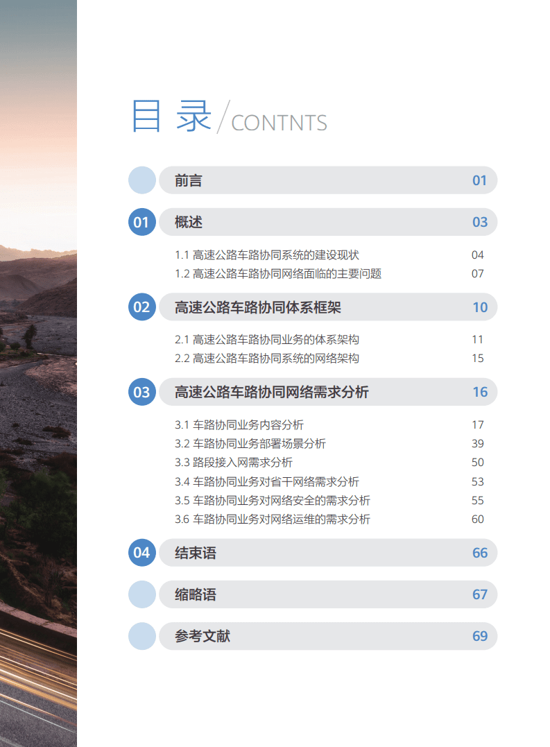边缘计算产业联盟：高速公路车路协同网络需求研究报告（2022）.pdf 第3页
