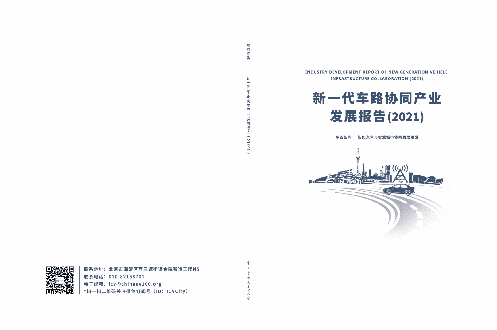 车百智库：新—代车路协同产业发展报告(2021).pdf 第1页