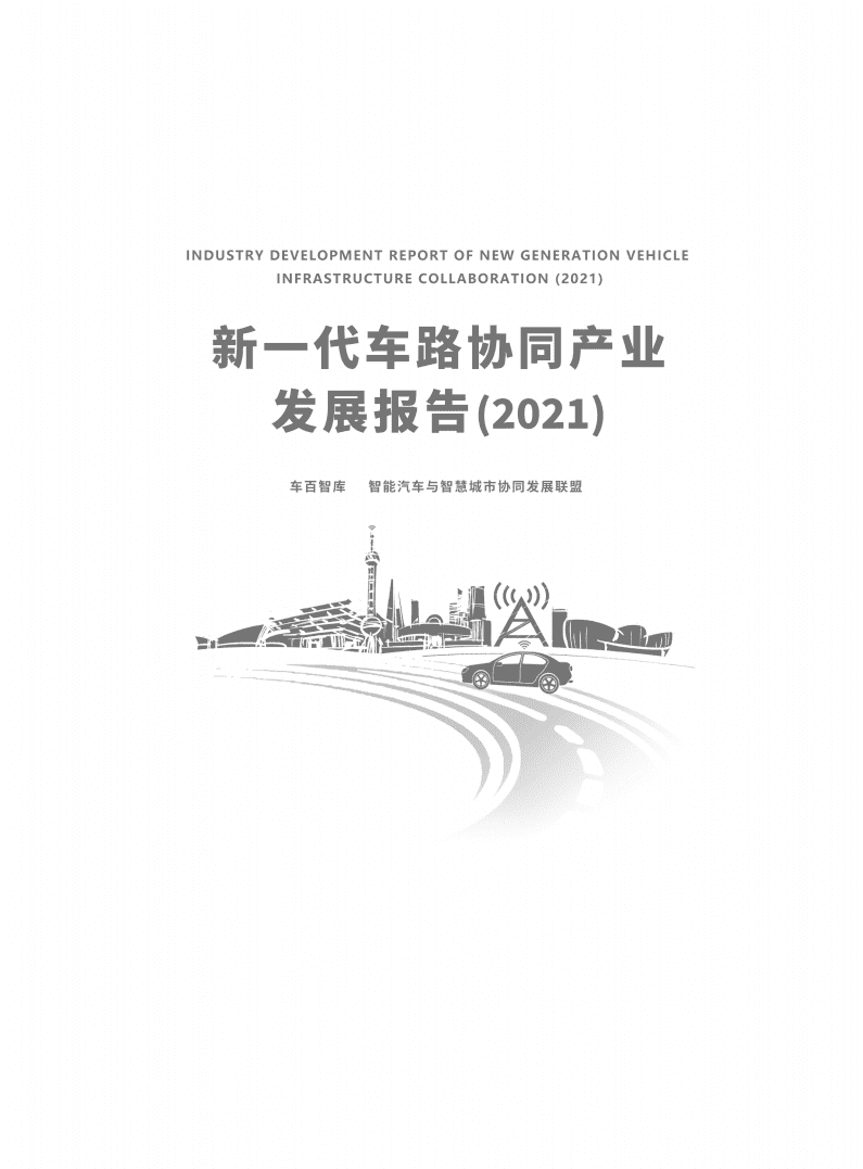 车百智库：新—代车路协同产业发展报告(2021).pdf 第2页