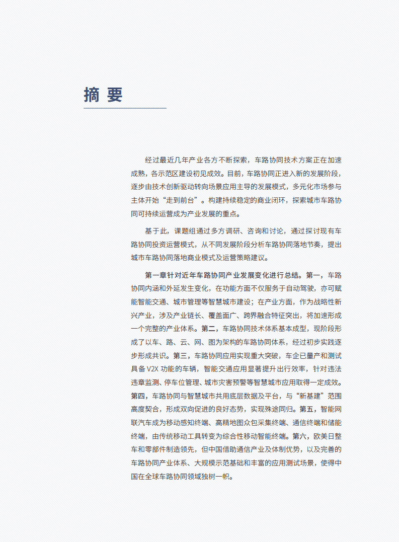 车百智库：新—代车路协同产业发展报告(2021).pdf 第6页
