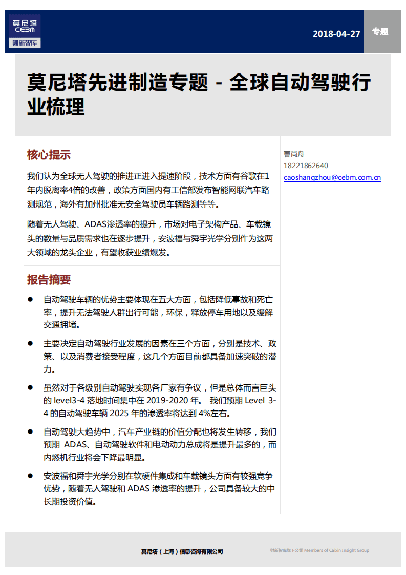 莫尼塔：先进制造专题－全球自动驾驶行.pdf 第1页