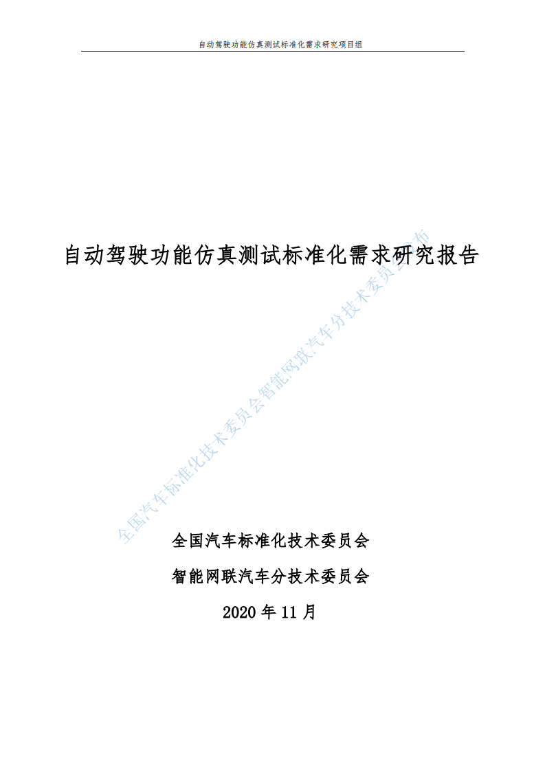 全国汽车标准化技术委员会：自动驾驶功能仿真测试标准化需求研究报告（2020）.pdf 第1页
