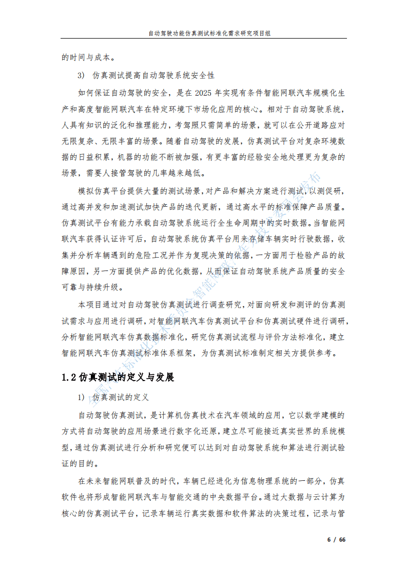 全国汽车标准化技术委员会：自动驾驶功能仿真测试标准化需求研究报告（2020）.pdf 第6页