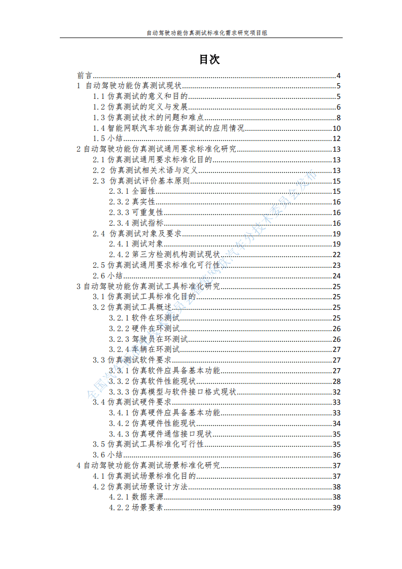 全国汽车标准化技术委员会：自动驾驶功能仿真测试标准化需求研究报告（2020）.pdf 第2页