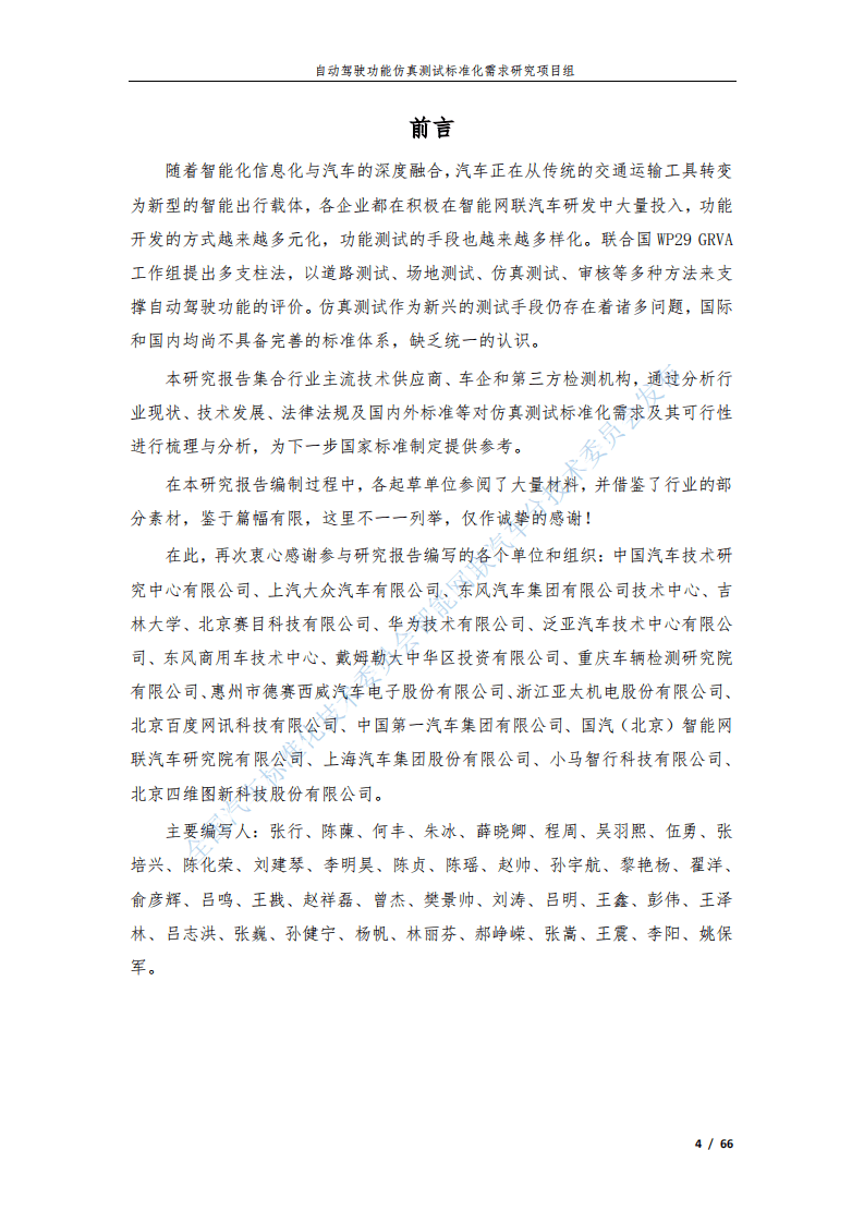 全国汽车标准化技术委员会：自动驾驶功能仿真测试标准化需求研究报告（2020）.pdf 第4页