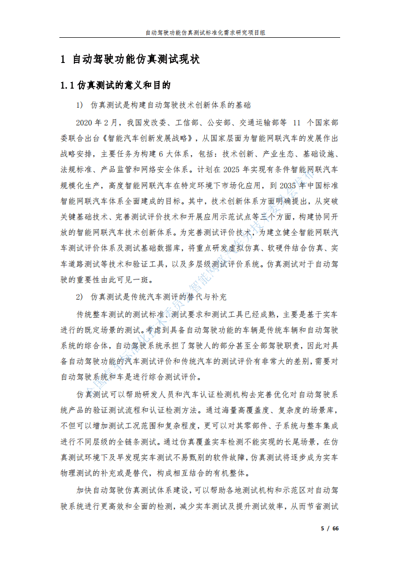 全国汽车标准化技术委员会：自动驾驶功能仿真测试标准化需求研究报告（2020）.pdf 第5页