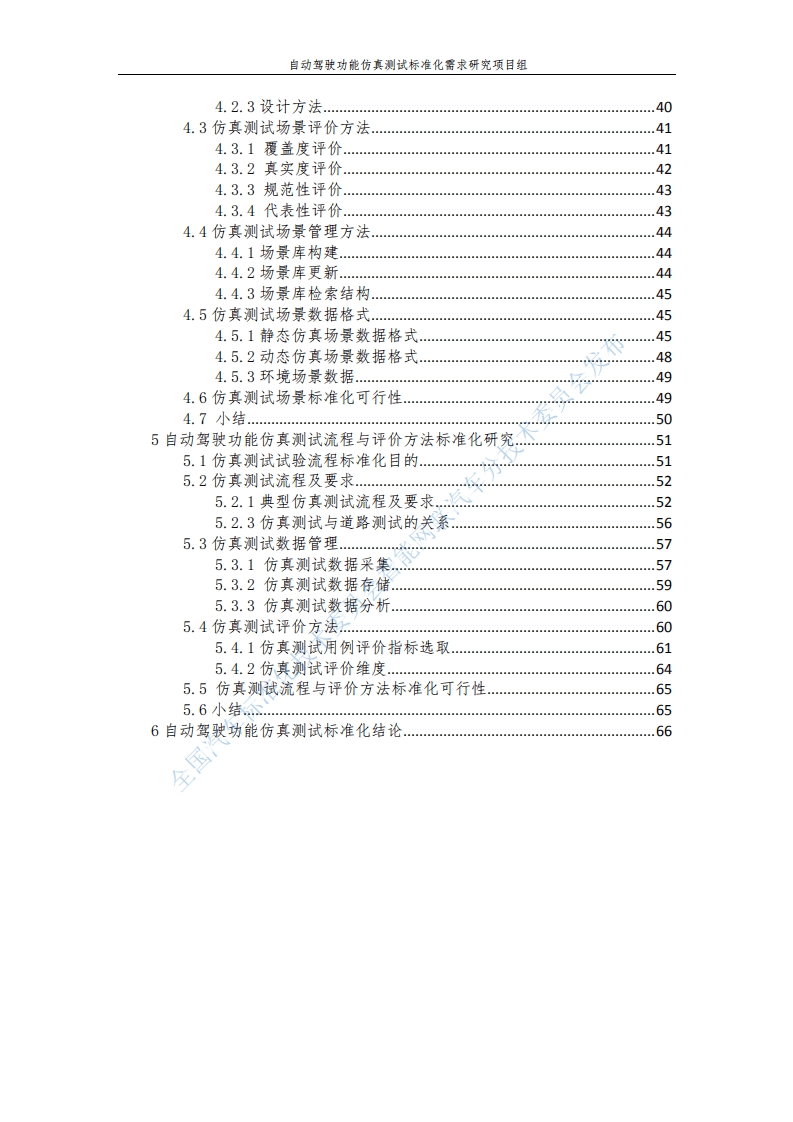 全国汽车标准化技术委员会：自动驾驶功能仿真测试标准化需求研究报告（2020）.pdf 第3页