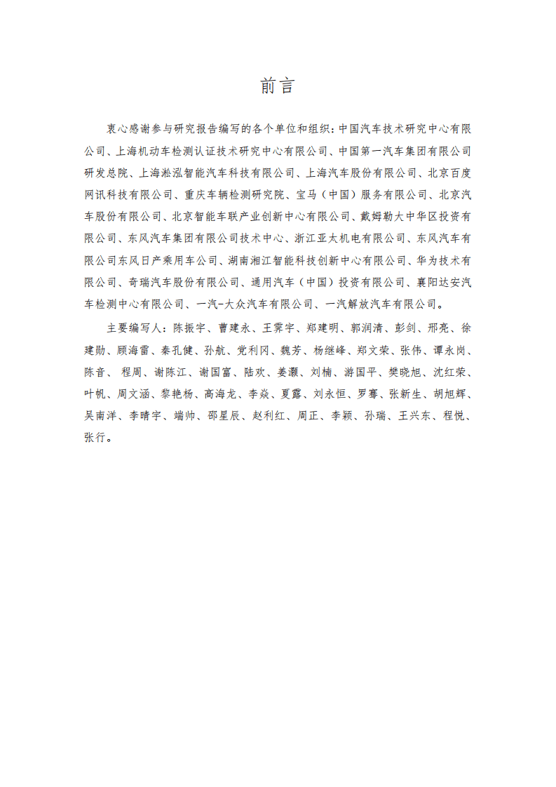 全国汽车标准化技术委员会：自动驾驶实际道路测试标准化需求研究报告（2020）.pdf 第2页