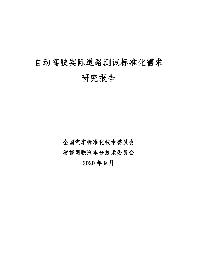 全国汽车标准化技术委员会：自动驾驶实际道路测试标准化需求研究报告（2020）.pdf 第1页