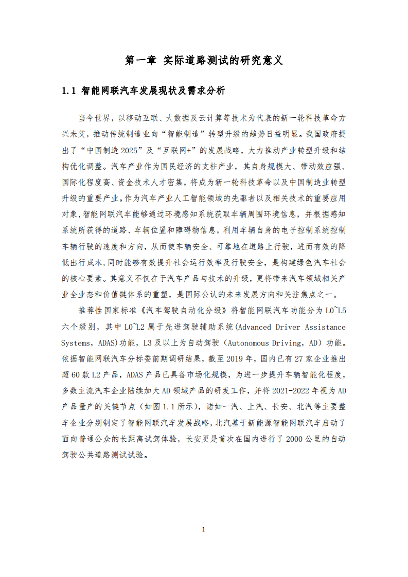 全国汽车标准化技术委员会：自动驾驶实际道路测试标准化需求研究报告（2020）.pdf 第4页