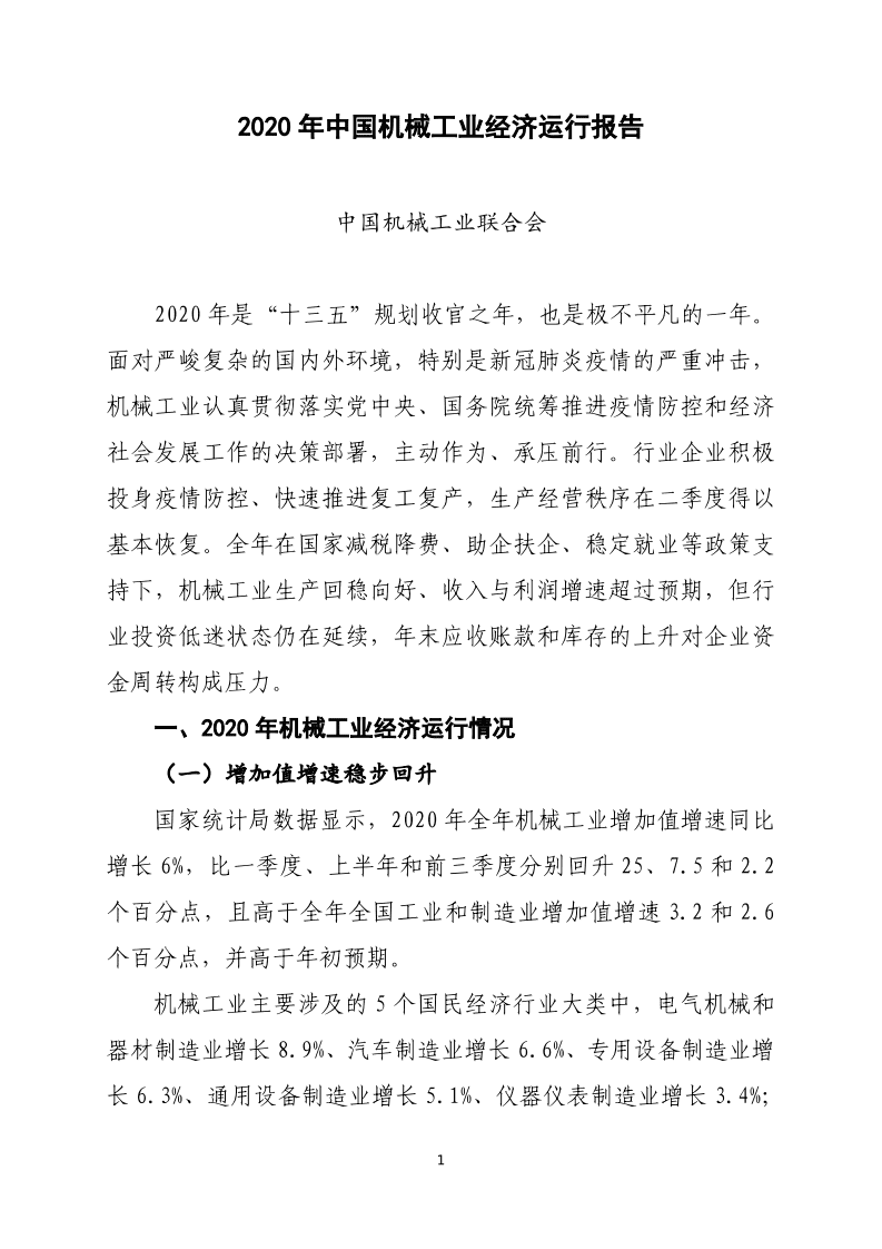2020年中国机械工业经济运行报告.pdf 第1页