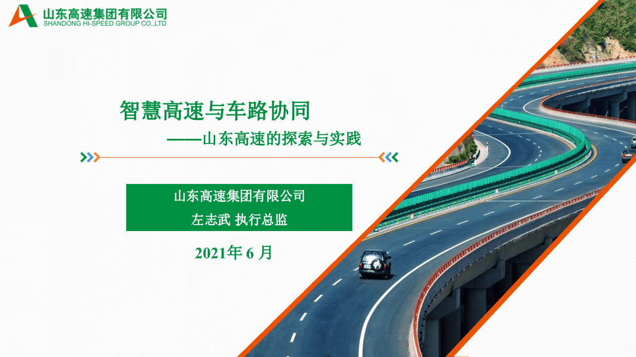 山东高速集团：智慧高速与车路协同（2021）.pptx 第1页