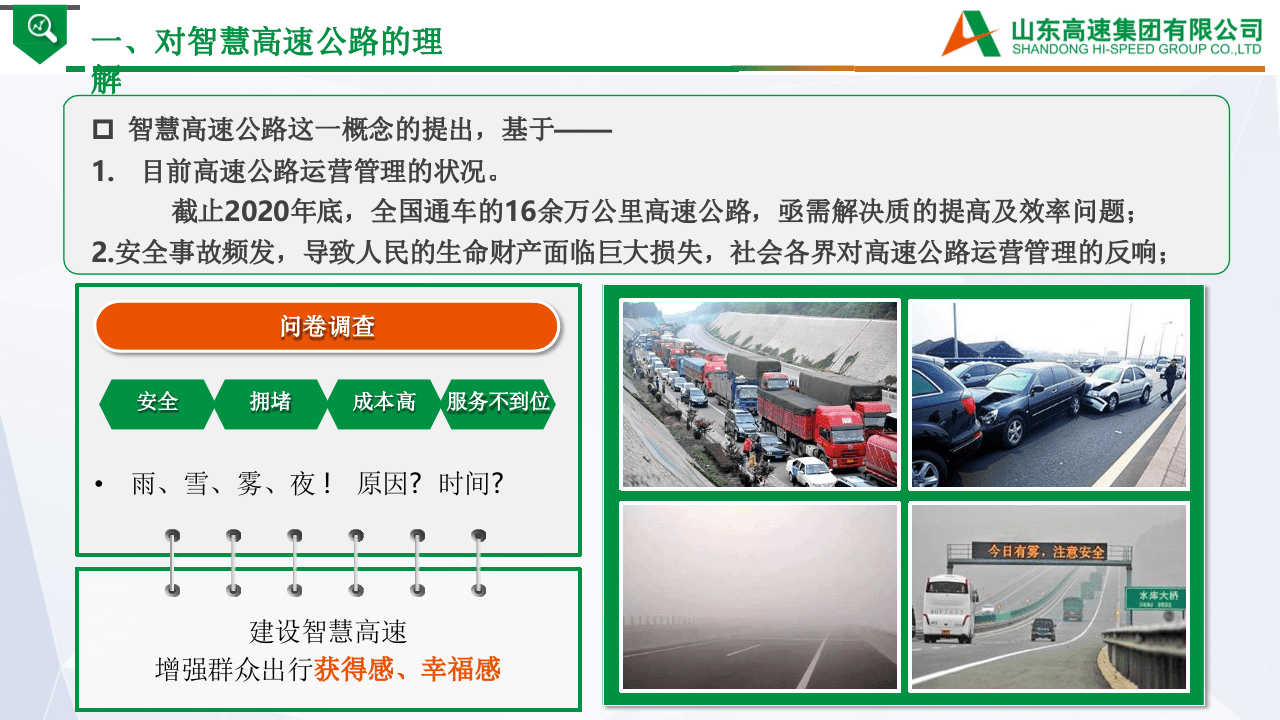 山东高速集团：智慧高速与车路协同（2021）.pptx 第3页