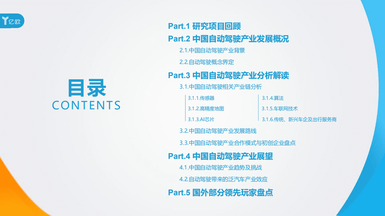 亿欧：2017年中国自动驾驶产业研究报告.pdf 第2页