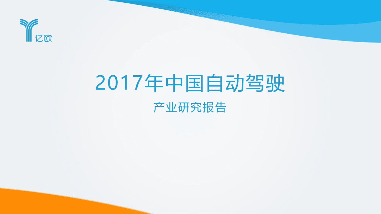 亿欧：2017年中国自动驾驶产业研究报告.pdf 第1页