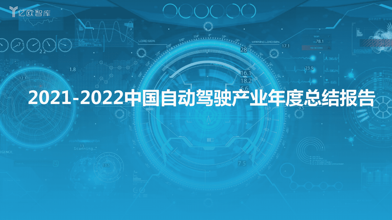 亿欧智库：2021-2022中国自动驾驶产业年度总结报告.pdf 第1页