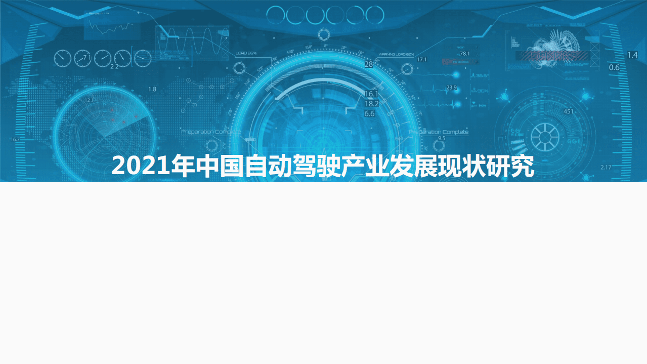 亿欧智库：2021-2022中国自动驾驶产业年度总结报告.pdf 第4页