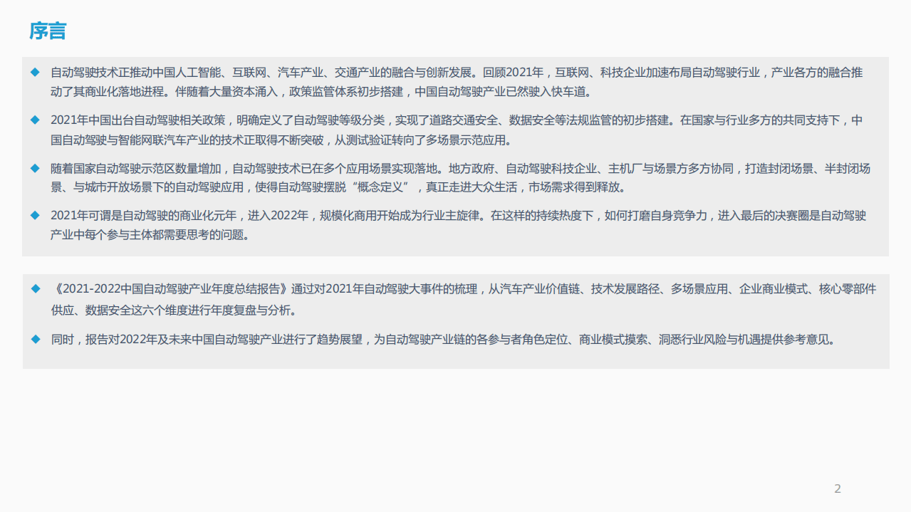 亿欧智库：2021-2022中国自动驾驶产业年度总结报告.pdf 第2页