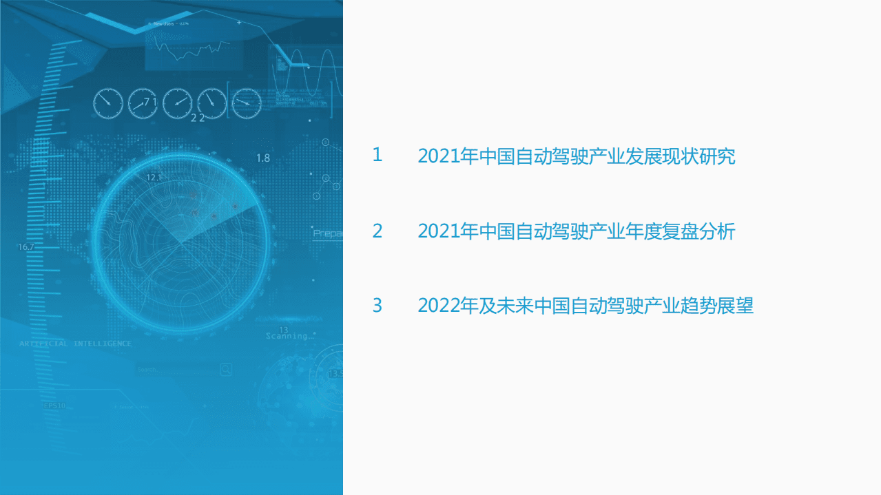 亿欧智库：2021-2022中国自动驾驶产业年度总结报告.pdf 第3页