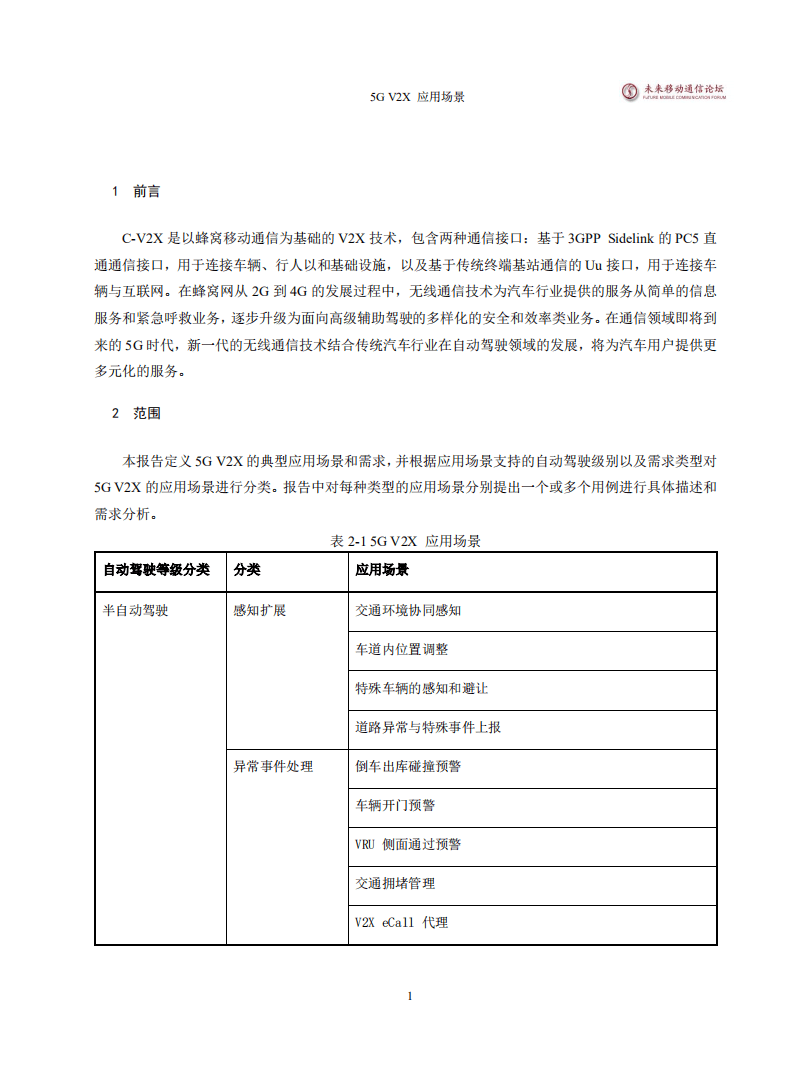 未来移动通信论坛：世界5G大会——5G V2X 应用场景白皮书.pdf 第5页
