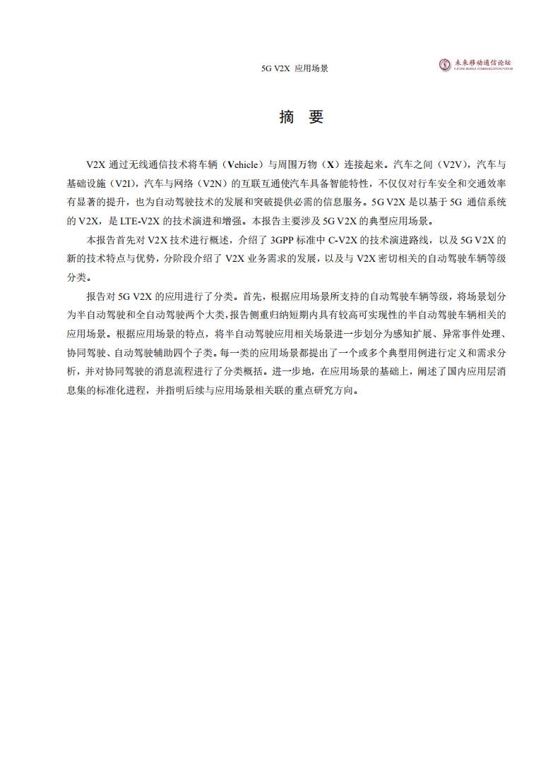 未来移动通信论坛：世界5G大会——5G V2X 应用场景白皮书.pdf 第3页