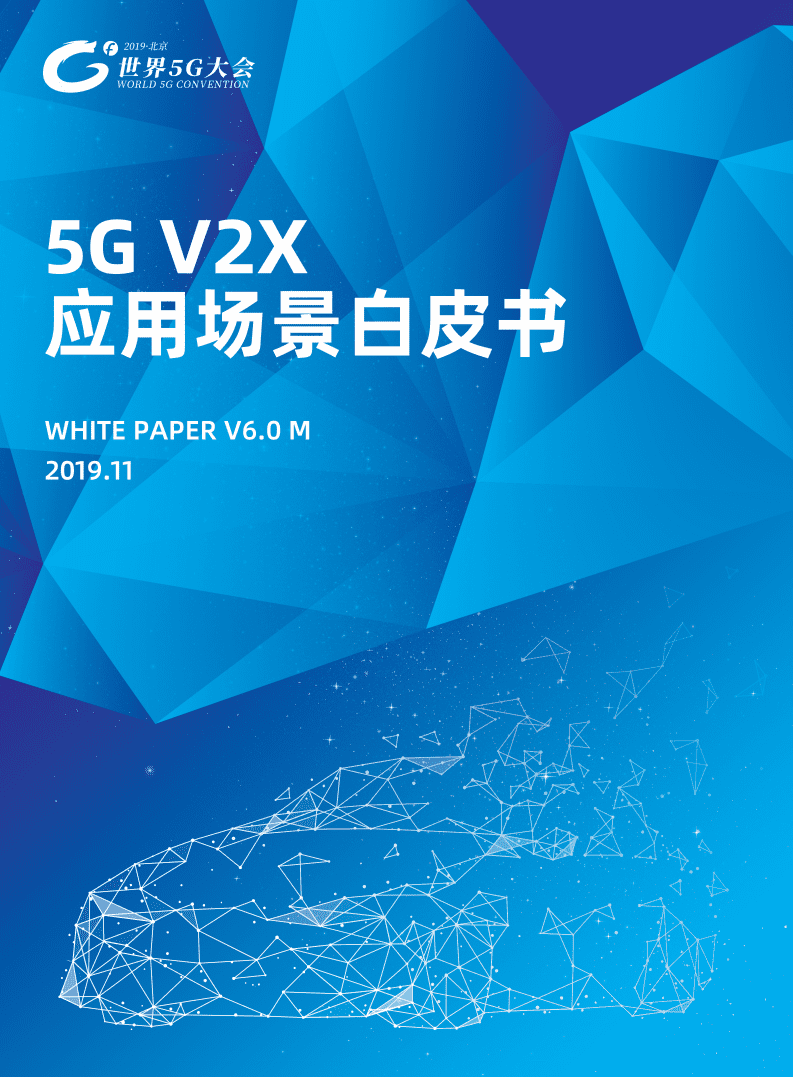 未来移动通信论坛：世界5G大会——5G V2X 应用场景白皮书.pdf 第1页
