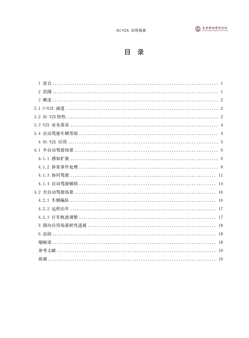 未来移动通信论坛：世界5G大会——5G V2X 应用场景白皮书.pdf 第4页