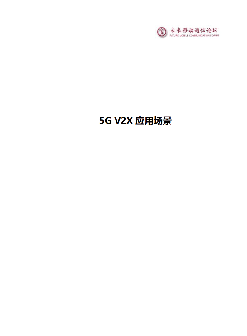 未来移动通信论坛：世界5G大会——5G V2X 应用场景白皮书.pdf 第2页