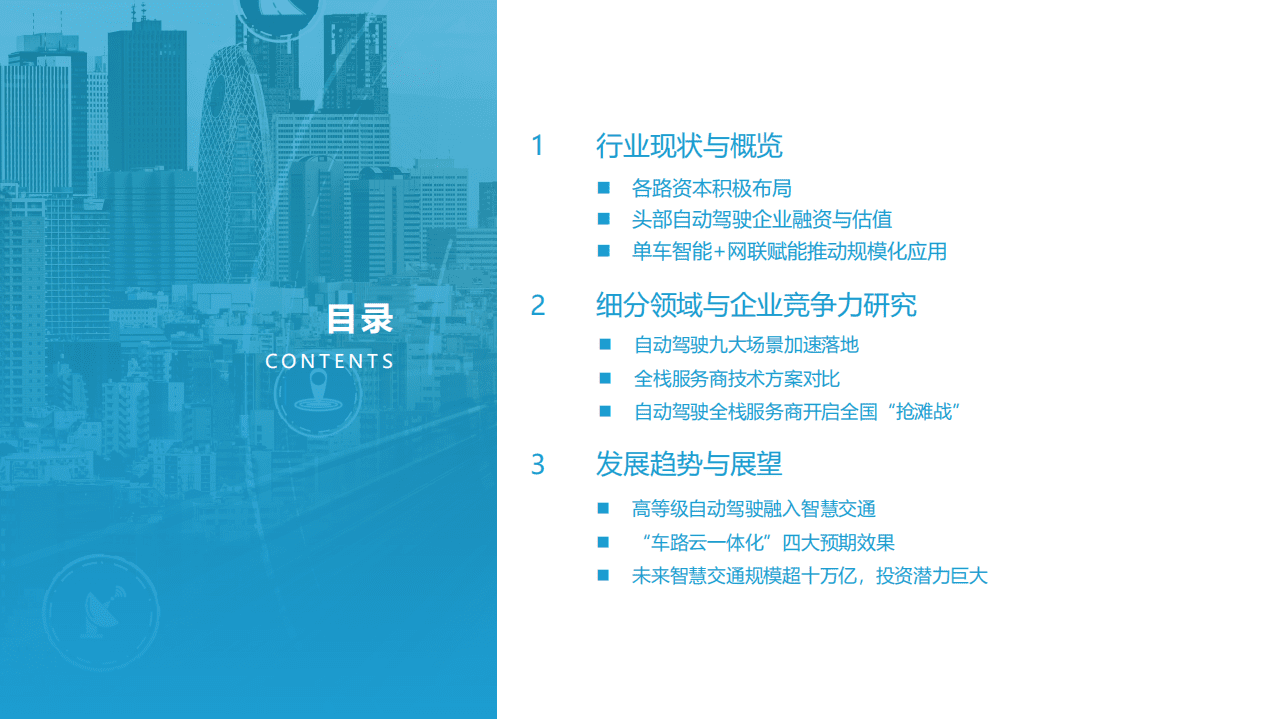 亿欧智库：2021-2022中国自动驾驶行业深度分析与展望报告.pdf 第2页
