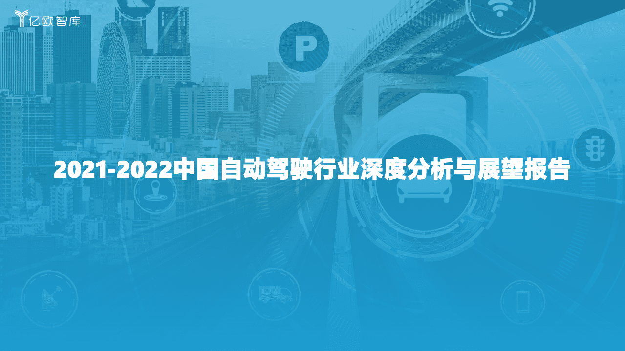 亿欧智库：2021-2022中国自动驾驶行业深度分析与展望报告.pdf 第1页