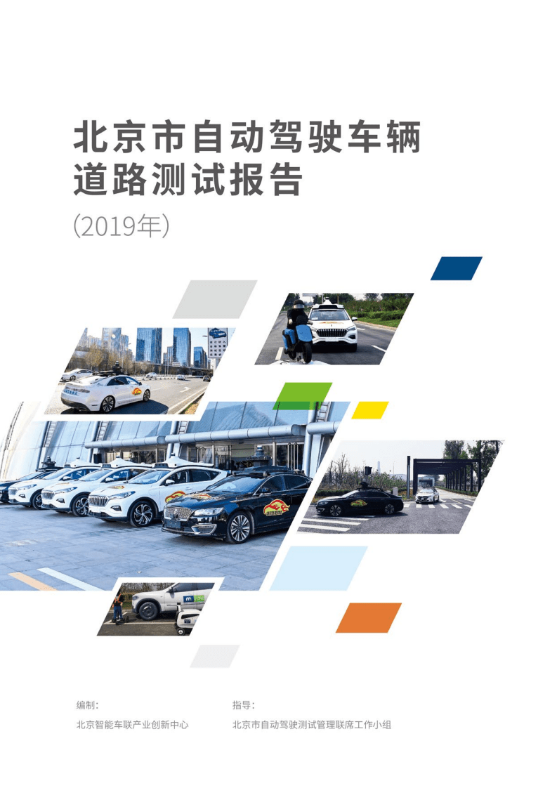 智能车联：2019年北京市自动驾驶车辆道路测试报告.pdf 第1页