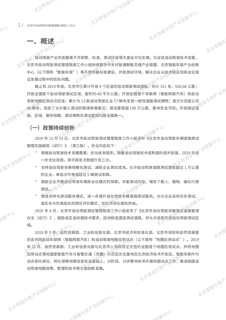 智能车联：2019年北京市自动驾驶车辆道路测试报告.pdf 第5页