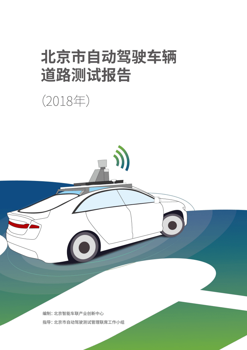 智能车联：2018年北京市自动驾驶车辆道路测试报告.pdf 第1页