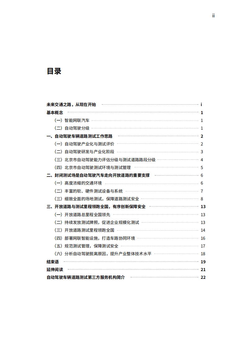 智能车联：2018年北京市自动驾驶车辆道路测试报告.pdf 第3页