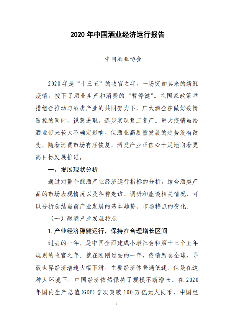 2020年中国酒业经济运行报告.pdf 第1页