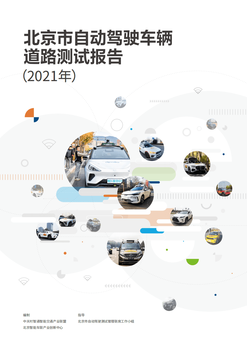 智能车联：2021年北京市自动驾驶车辆道路测试报告.pdf 第1页
