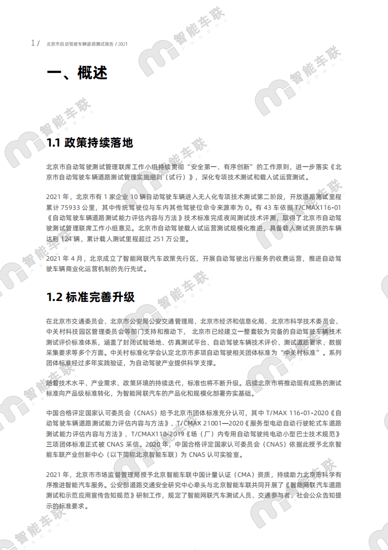 智能车联：2021年北京市自动驾驶车辆道路测试报告.pdf 第5页