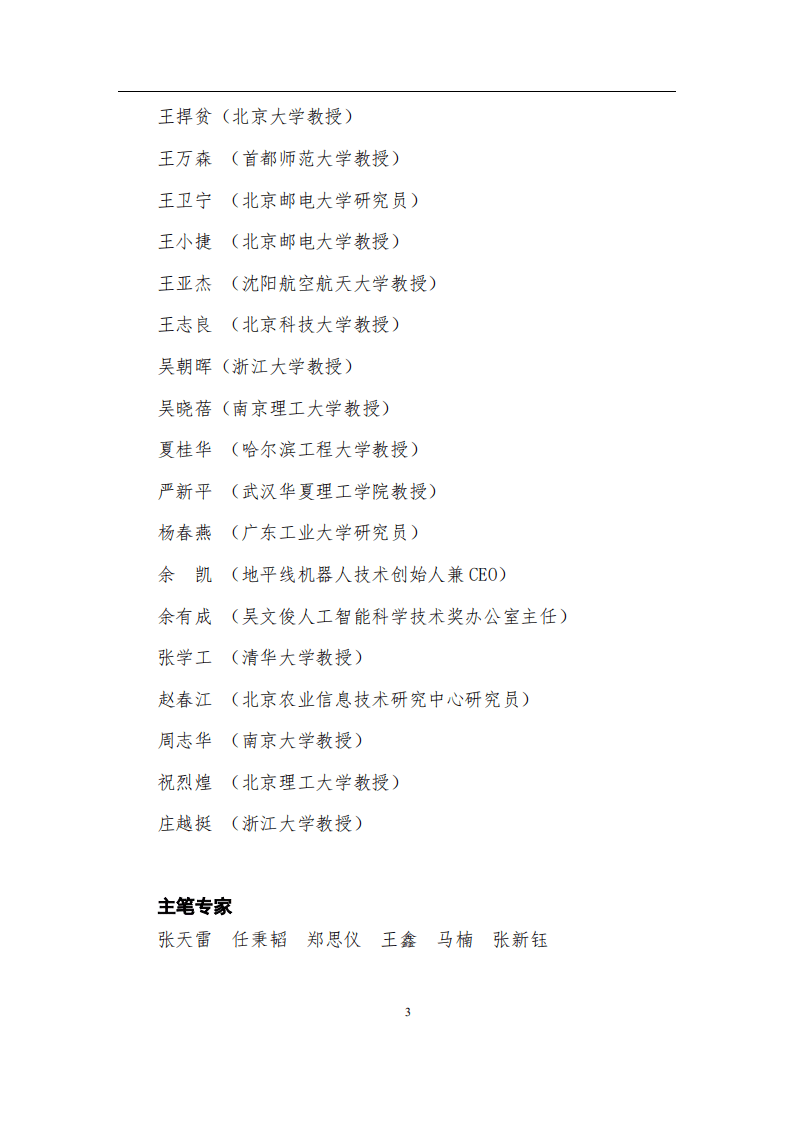 中国人工智能学会：2017中国人工智能系列白皮书&mdash;&mdash;智能驾驶.pdf 第4页