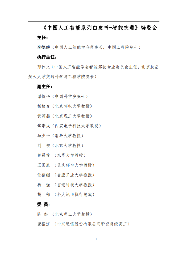 中国人工智能学会：2017中国人工智能系列白皮书&mdash;&mdash;智能驾驶.pdf 第2页