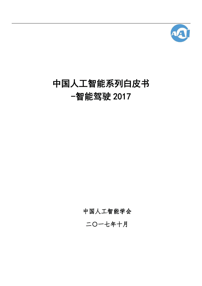 中国人工智能学会：2017中国人工智能系列白皮书&mdash;&mdash;智能驾驶.pdf 第1页